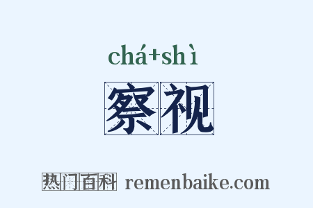 察视是什么意思的图片